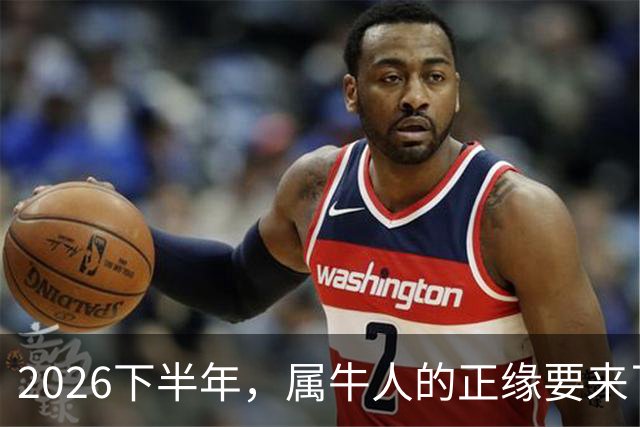 2026下半年，属牛人的正缘要来了，这两个月最关键！